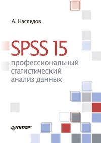 Обложка для книги SPSS 15: профессиональный статистический анализ данных