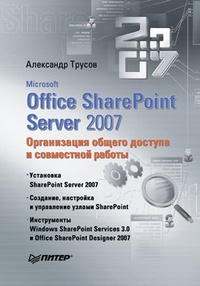 Обложка для книги Microsoft Office SharePoint Server 2007. Организация общего доступа и совместной работы