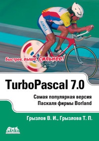Обложка для книги Турбо Паскаль 7.0