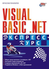 Обложка для книги Visual Basic .NET. Экспресс-курс