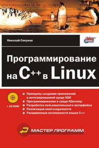 Обложка для книги Программирование на C++ в Linux