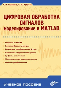 Обложка для книги Цифровая обработка сигналов. Моделирование в MATLAB: учебное пособие