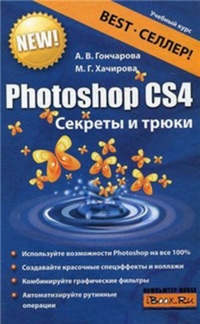 Обложка для книги Photoshop CS4. Секреты и трюки