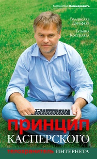 Обложка для книги Принцип Касперского: телохранитель Интернета