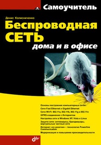 Обложка для книги Беспроводная сеть дома и в офисе