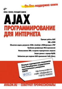 Обложка для книги AJAX: программирование для Интернета
