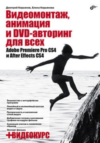 Обложка для книги Видеомонтаж, анимация и DVD-авторинг для всех: Adobe Premiere Pro CS4 и After Effects CS4