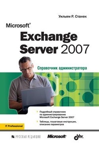 Обложка для книги Microsoft Exchange Server 2007