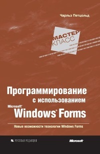 Обложка для книги Программирование с использованием Microsoft Windows Forms