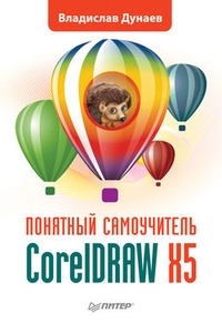 Обложка для книги CorelDRAW X5