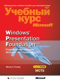 Обложка для книги Windows Presentation Foundation. Разработка на платформе Microsoft .NET Framework 3.5