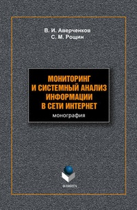 Обложка книги Мониторинг и системный анализ информации в сети Интернет