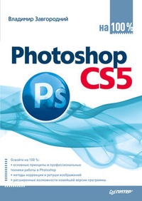 Обложка книги Photoshop CS5 на 100%