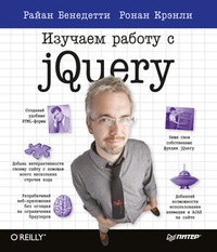 Обложка для книги Изучаем работу с jQuery