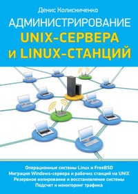 Обложка книги Администрирование Unix-сервера и Linux-станций