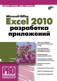 Обложка книги Microsoft Office Excel 2010: разработка приложений