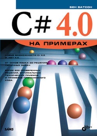Обложка для книги С# 4.0 на примерах