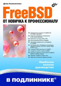 Обложка книги FreeBSD. От новичка к профессионалу
