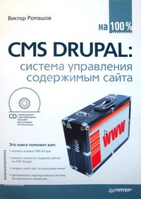Обложка для книги CMS Drupal: система управления содержимым сайта