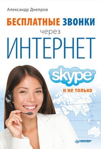 Обложка книги Бесплатные звонки через Интернет. Skype и не только