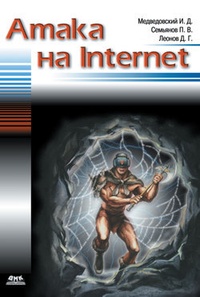 Обложка для книги Атака на Internet