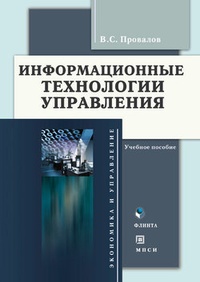 Обложка для книги Информационные технологии управления
