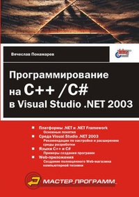 Обложка для книги Программирование на C++/C# в Visual Studio .NET 2003
