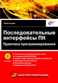 Обложка для книги Последовательные интерфейсы ПК. Практика программирования