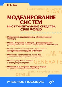 Обложка книги Моделирование систем. Инструментальные средства GPSS World