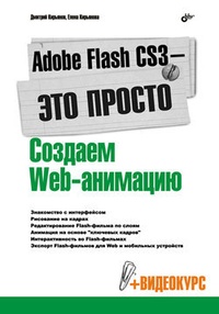 Обложка для книги Adobe Flash CS3 – это просто! Создаем Web-анимацию