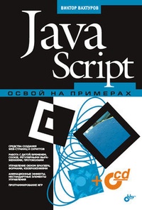 Обложка для книги JavaScript. Освой на примерах