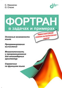 Обложка для книги Фортран в задачах и примерах