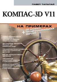 Обложка книги Компас-3D V11 на примерах