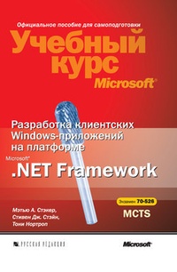 Обложка книги Разработка клиентских Windows-приложений на платформе Microsoft .NET Framework