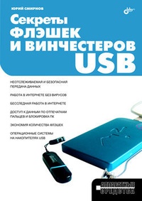 Обложка книги Секреты флэшек и винчестеров USB