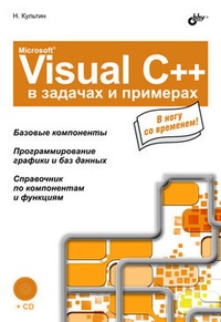 Обложка для книги Microsoft Visual C++ в задачах и примерах