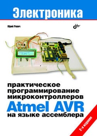 Обложка для книги Практическое программирование микроконтроллеров Atmel AVR на языке ассемблера