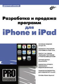 Обложка книги Разработка и продажа программ для iPhone и iPad