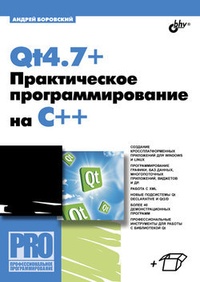Обложка для книги Qt4.7+. Практическое программирование на C++