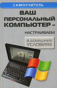 Обложка книги Ваш персональный компьютер: настраиваем в домашних условиях