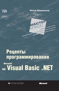 Обложка книги Microsoft Visual Basic .NET: рецепты программирования