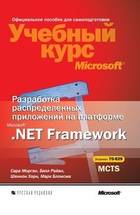 Обложка книги Разработка распределенных приложений на платформе Microsoft .Net Framework