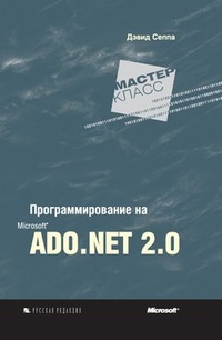 Обложка книги Программирование на Microsoft ADO.NET 2.0