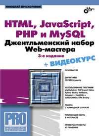 Обложка для книги HTML, JavaScript, PHP и MySQL. Джентльменский набор Web-мастера