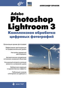 Обложка книги Adobe Photoshop Lightroom 3. Комплексная обработка цифровых фотографий