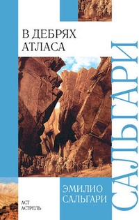 Обложка книги В дебрях Атласа