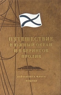 Обложка книги Путешествие в Южный океан и в Берингов пролив. Часть 3