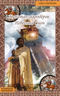 Обложка книги Небесный Сион