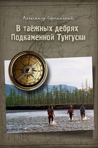 Обложка книги В таёжных дебрях Подкаменной Тунгуски