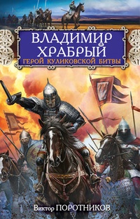 Обложка для книги Владимир Храбрый. Герой Куликовской битвы